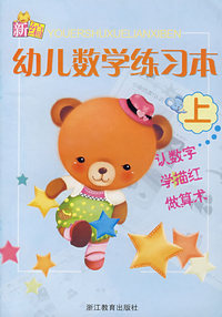 幼儿数学练习本（上）