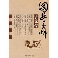 国学大师讲文学