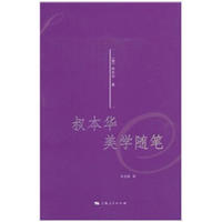 叔本华美学随笔