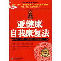 亚健康自我康复法