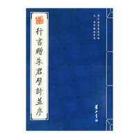 行书赠朱君璧诗并序