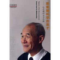 探索脑科学的英才 ——从灵魂到分子之路