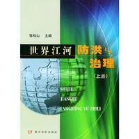 世界江河防洪与治理（上下册）