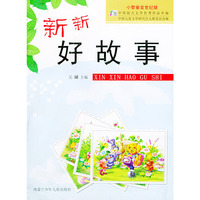 新新好故事——小智童金世纪版（注音版）