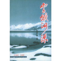 雪域河源
