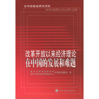 改革开放以来经济理论在中国的发展和难题
