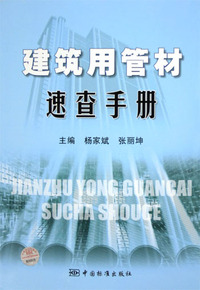 建筑用管材速查手册