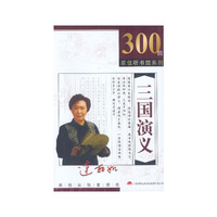 家佳听书馆系列三国演义(软件)