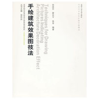 手绘建筑效果图技法（含光盘）