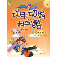 动手动脑科学酷-基础篇