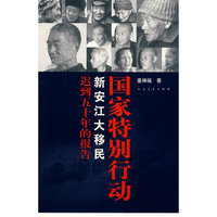 国家特别行动:新安江大移民