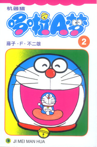 机器猫哆啦A梦2