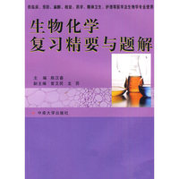生物化学复习精要与题解