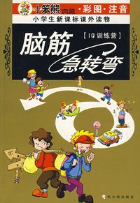 脑筋急转弯〔IQ训练营〕