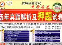 教师招聘考试：中学历史（新理念2009最新版）历年真题解析及押题试卷——内赠超值学习卡