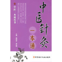 中医针灸一本通/中医一本通丛书