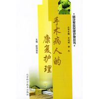 手术病人的康复护理——图说家庭保健护理丛书