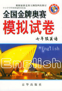 全国金牌奥赛模拟试卷：七年级英语