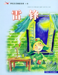 雷锋.少儿注音阅读文库.A卷