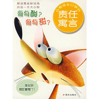 葡萄酸葡萄甜(责任寓言)/心智成长口袋书