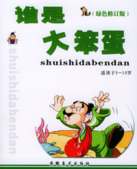 愚笨思维故事丛书：谁是大笨蛋（适读于3-10岁·绿色修订版）