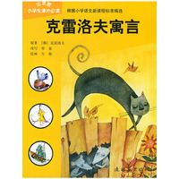 克雷洛夫寓言——小学生 ·注音版