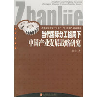 当代国际分工格局下中国产业发展战略研究