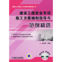 建设工程安全专项施工方案编制指导与范例精选（附光盘）