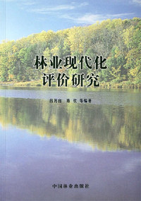 林业现代化评价研究