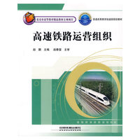 高速铁路运营组织