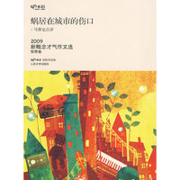 蜗居在城市的伤口