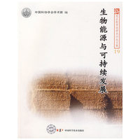 新观点新学说学术沙龙(19)--生物能源与可持续发展