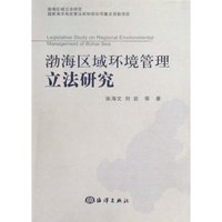 渤海区域环境管理立法研究