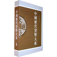 中国历代货币大系 5 元明货币