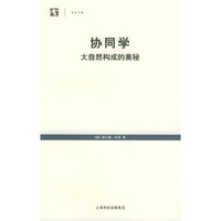 协同学:大自然构成的奥秘