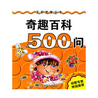 奇趣百科500问