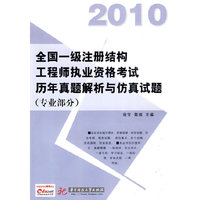 2010-专业部分-全国一级注册结构工程师执业资格考试历年真题解析与仿真试题