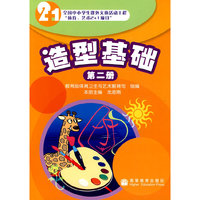 造型基础：第二册