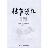 往事漫忆——郭影秋回忆录