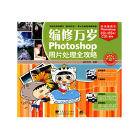 编修万岁(Photoshop照片处理全攻略）