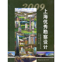 2009-上海优秀勘察设计