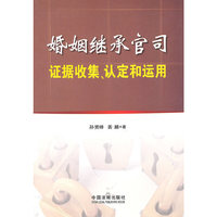 证据要点丛书—婚姻继承官司证据收集、认定和运用