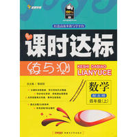 数学：配北师/四年级上（2010年6月印刷）课时达标练与测/附试卷
