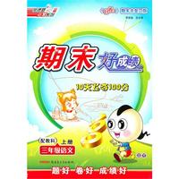 三年级：语文 上册（配教科）（2010年7月印刷）/期末好成绩