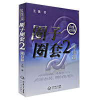 圈子圈套2 :迷局篇
