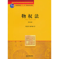 物权法（第五版）