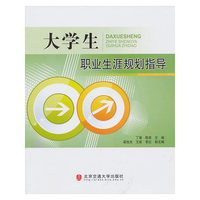 大学生职业生涯规划指导