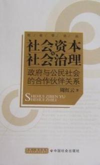 社会资本与社会治理
