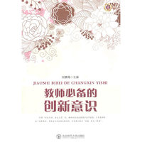 教师必备的创新意识