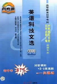 英语科技文选 课程代码:0836(最新版)同步配套题解